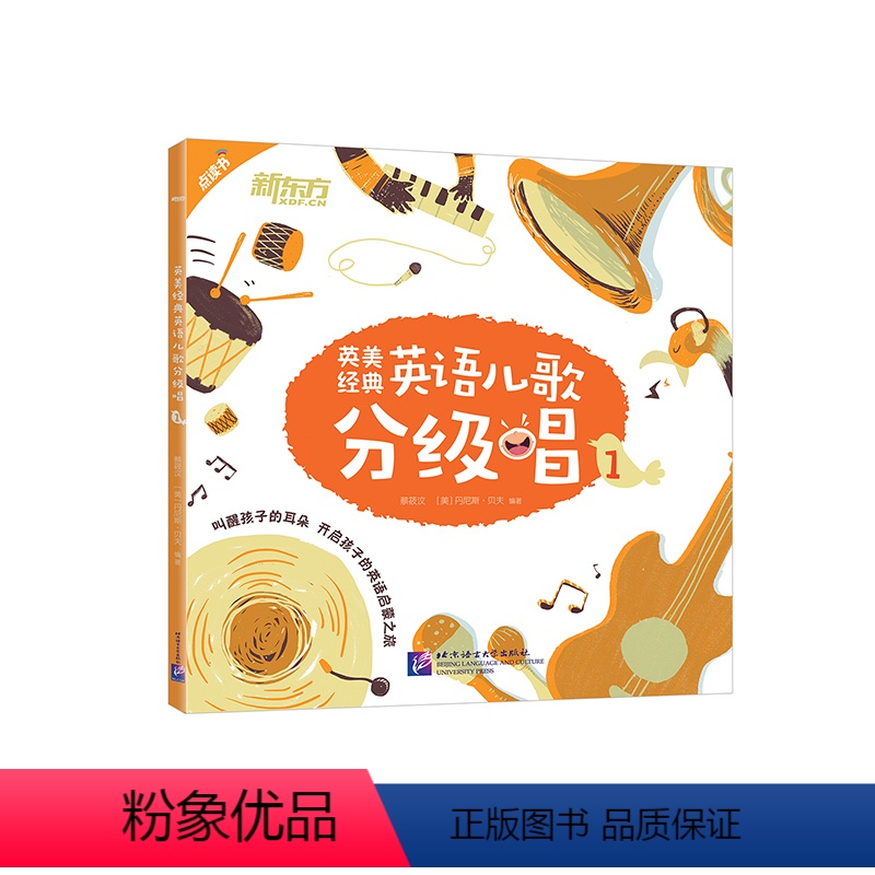 [正版]新东方少儿英语 英美经典英语儿歌分级唱1 英语儿歌 英美儿歌 英文儿歌 童谣 英语启蒙 儿歌启蒙 经典儿歌 分