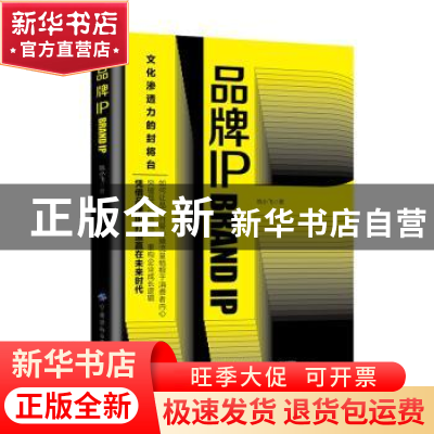 正版 品牌IP 姚小飞 中国纺织出版社 9787518093311 书籍