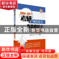 正版 2004-2017考研西医综合真题解析与解题思路 颐恒,王宇,郭雅