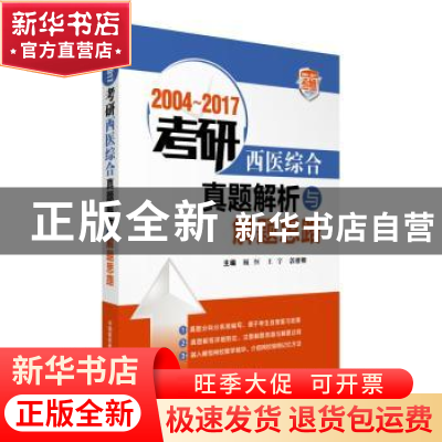 正版 2004-2017考研西医综合真题解析与解题思路 颐恒,王宇,郭雅