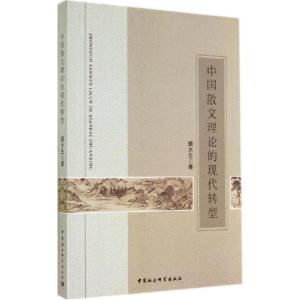 正版新书]中国散文理论的现代转型颜水生9787516145999