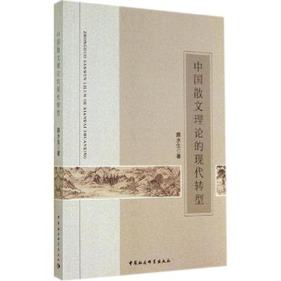 正版新书]中国散文理论的现代转型颜水生9787516145999