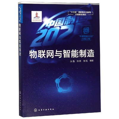 醉染图书物联网与智能制造/出版工程9787122424