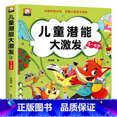 [5-6岁]儿童潜能大激发 [正版]儿童潜能大激发全套2-3-4-5-6岁幼儿益智早教书抓住大脑发育黄金期进阶式全脑思维