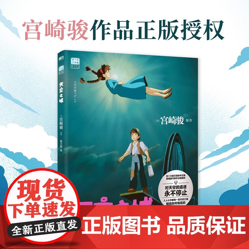 天空之城 宫崎骏 著 宫崎骏里程碑作品 宫崎骏 久石让梦幻合作 人人心中都有一座天空之城 漫画