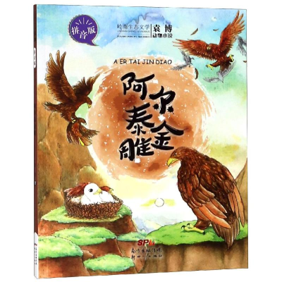[M]阿尔泰金雕(拼音版)/袁博动物小说-9787558316104