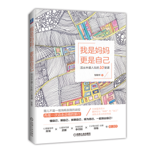 醉染图书我是妈妈 更是自己 活出丰盛人生的10堂课9787111632733