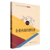 [N]企业内部控制实务(财务会计类第3版新编21世纪高等职业教育精品教材)-9787300316741