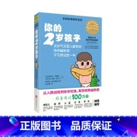 [正版]书店你的2岁孩子 全球阶梯教养圣经 你的n岁孩子