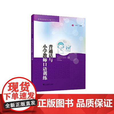 普通话与小学教师口语训练