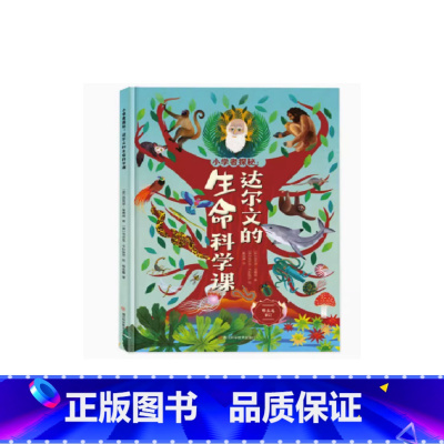 小学者探秘达尔文的生命科学课 [正版]小学者探秘达尔文的生命科学课精装硬壳儿童绘本生命科学百科全书小学生科普类书籍小学课