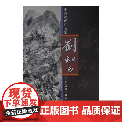 中国近现代名家作品选粹·刘知白(山水)