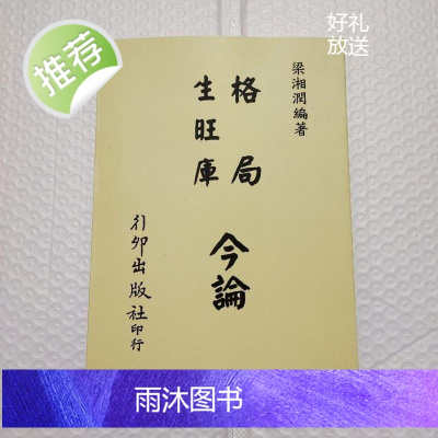 格局 生旺库 今论 梁湘润 行卯完整高清版 四柱八字命理