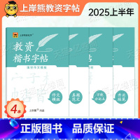[4本]教资楷书字帖 [正版]2025年教师证资格考试楷书字帖25上半年教资练字综合素质作文素材考点写作真题范文小学中学