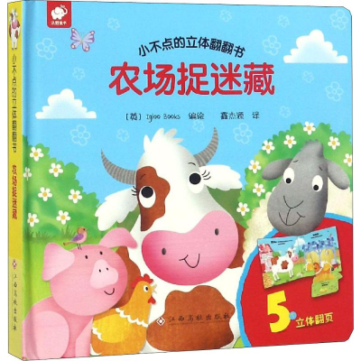 [M]小不点的立体翻翻书 农场捉迷藏-9787549378432