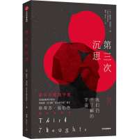 醉染图书第三次沉思9787521734157