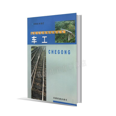 正版新书]车工本社9787113053529