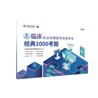 正版新书]临床执业助理医师资格考试经典1000考题 2020金英杰医