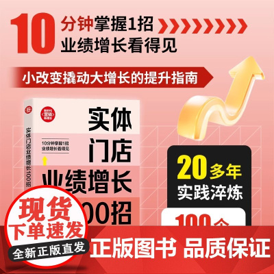 实体门店业绩增长100招(新时代·营销新理念)郑国发 新时代·营销新理念书籍 提升门店业绩的100种策略 清华大学出版社
