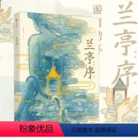 [正版]兰亭序 绘本版 3-10岁 叶露盈 著洛神赋绘本作者全新演绎国风经典 兰亭雅集 王羲之 中国传统艺术出版