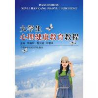 正版新书]大学生心理健康教育教程陈美松 主编9787312020902