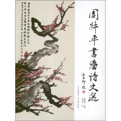 正版新书]周叔平书法诗文选周叔平9787541049217