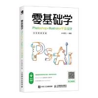 正版新书]零基础学PHOTOSHOP+ILLUSTRATOR平面设计(全视频教学版
