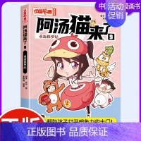 阿汤猫来了9:重复侏罗纪 [正版]卡通漫画书阿汤猫来了1-10全套10册1/2/3/4/5/6/7/8/9/10阿衰爆笑