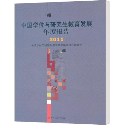 [M]中国学位与研究生教育发展年度报告(2011)-9787300147710