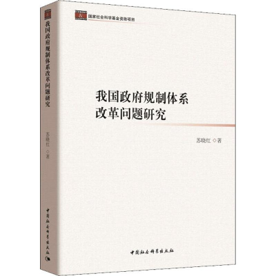 [M]我国政府规制体系改革问题研究-9787520319102