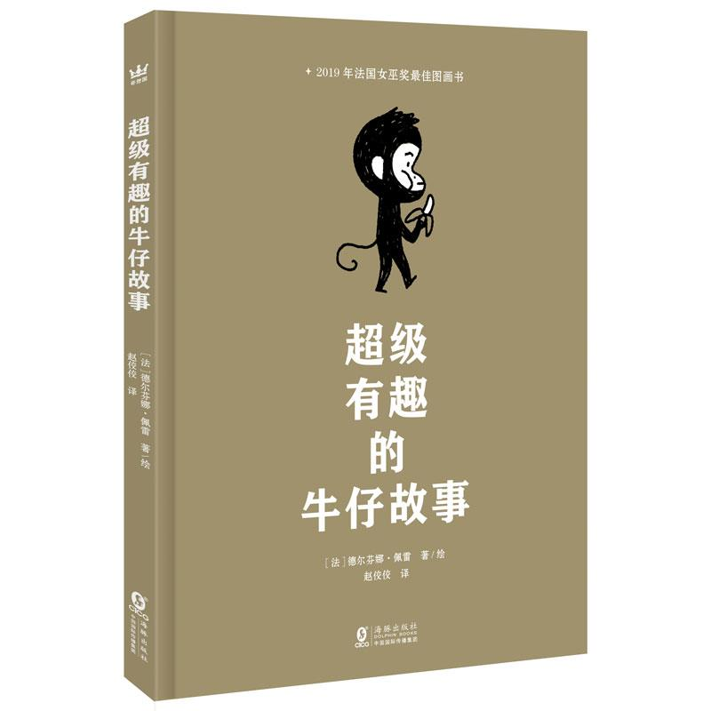 正版新书]超级有趣的牛仔故事[法]德尔芬娜·佩雷/著绘9787511061