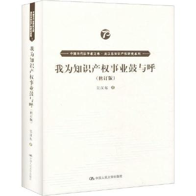 正版新书]我为知识产权事业鼓与呼(修订版)吴汉东9787300278872