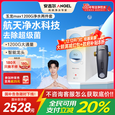 安吉尔净水器家用直饮机 RO反渗透膜净饮机天池玉龙max1200G+J3217前置过滤器