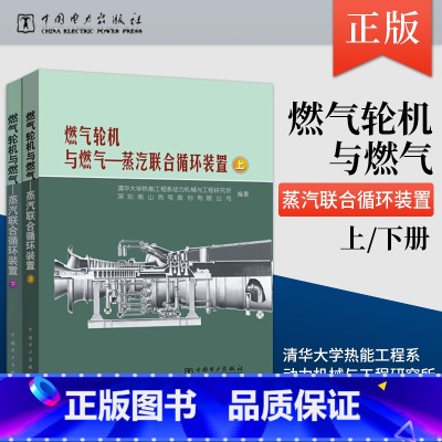 [正版] 燃气轮机与燃气—蒸汽联合循环装置 上下册 清华大学热能工程系动力机械与工程研究所 深圳南山热 工业技术 电工