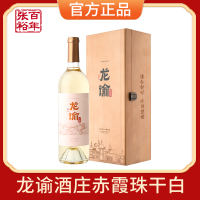 张裕官方授权龙谕酒庄宁夏赤霞珠红酿白干白葡萄酒14度单支礼盒装