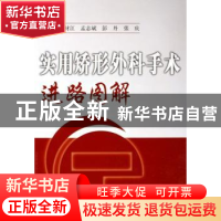 正版 实用矫形外科手术进路图解 孙材江 科学技术文献出版社 9787