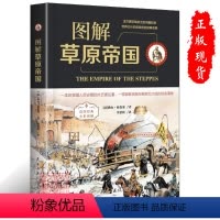 [正版]图解草原帝国(全彩图解典藏版)历史书籍民主与建设出版社9787513921626