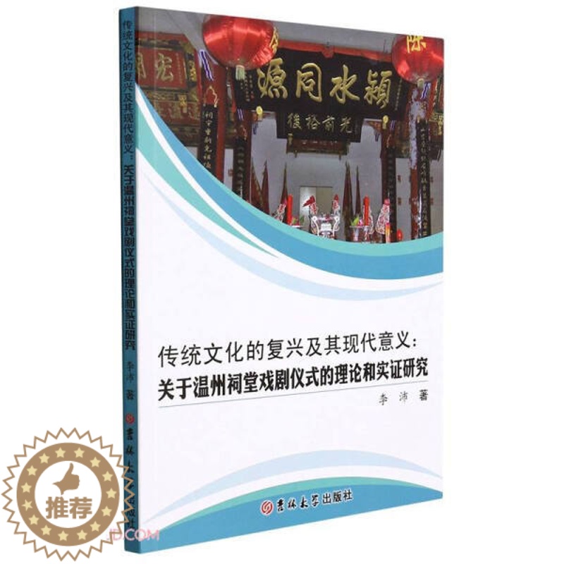 [醉染正版] 传统文化的复兴及其现代意义:关于温州祠堂戏剧仪式的理论和实证研究 9787569289787 李沛