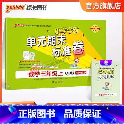 数学 三年级上 [正版]山东青岛63专版小学学霸单元期末标准卷三年级数学上册试卷测试卷同步单元测试卷总复习真题试卷单元期