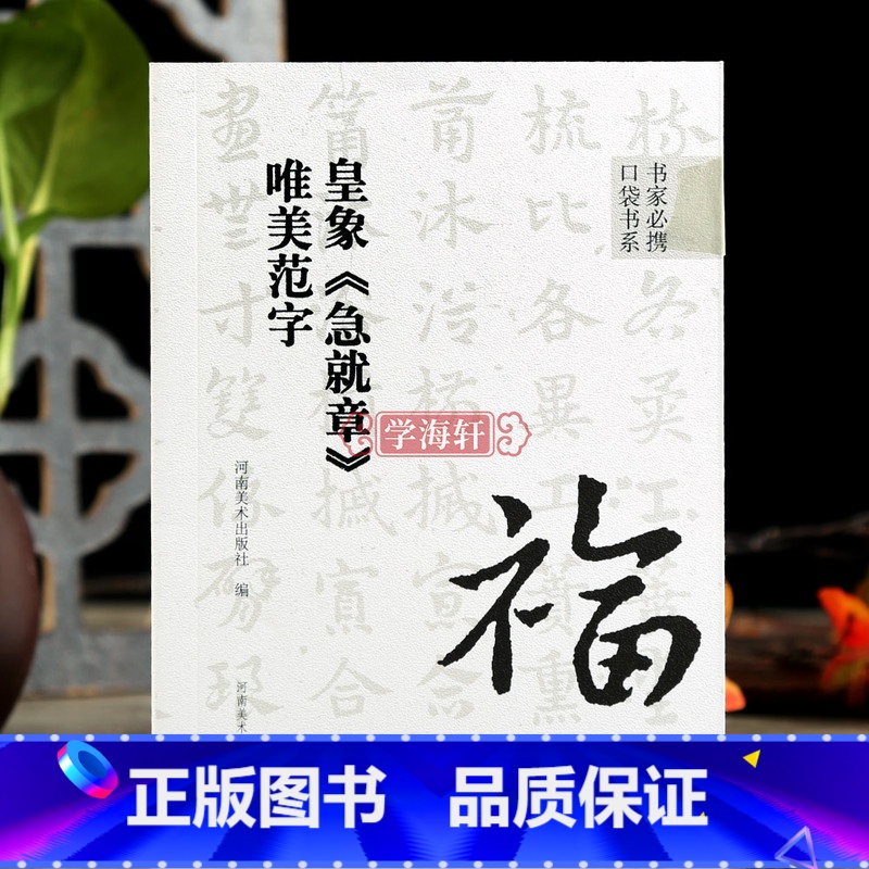 [正版]学海轩皇象急就章唯美范字书家口袋书章草书法帖91个范字练习部分字附视频示范检字表繁简旁注章草毛笔书法字帖