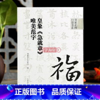 [正版]学海轩皇象急就章唯美范字书家口袋书章草书法帖91个范字练习部分字附视频示范检字表繁简旁注章草毛笔书法字帖