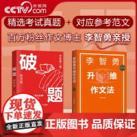 [央视网]破题 初中版 李智勇升维作文法 高中版 李智勇著 直通高考作文素材热点考点 抓住决定性的前5分钟写出考场高分作