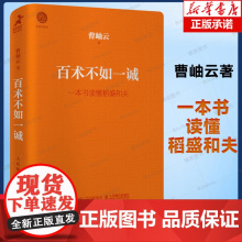 百术不如一诚口袋版 一本书读懂稻盛和夫 曹岫云著心活法干法译者新作稻盛哲学阿米巴经营 快速读懂稻盛和夫的人生和经营哲学