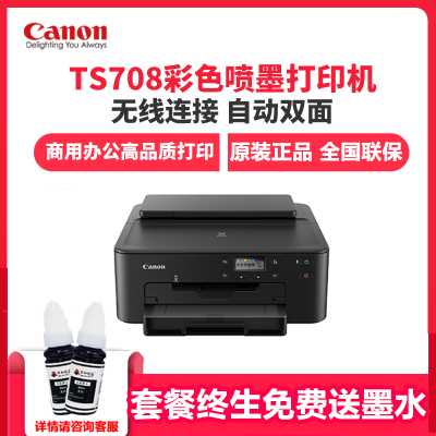 佳能(Canon)TS708家庭用彩色喷墨小型手机蓝牙无线WiFi双面A4学生作业办公合同厚纸相片5色指甲贴纸打印机套餐三