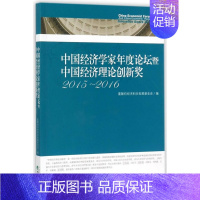 [正版] 中国经济学家年度论坛暨中国经济理论创新奖:2015-2016:2015-2016 董辅礽经济科学发展基金会 书