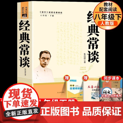 经典常谈人民教育出版社朱自清原著正版八年级下册课外书阅读初中初二语文配套经典名著无删减完整版人教版钢铁是怎样炼成的