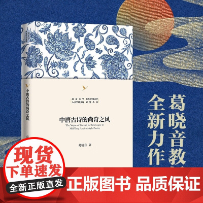 中唐古诗的尚奇之风 葛晓音 著 诗歌词曲