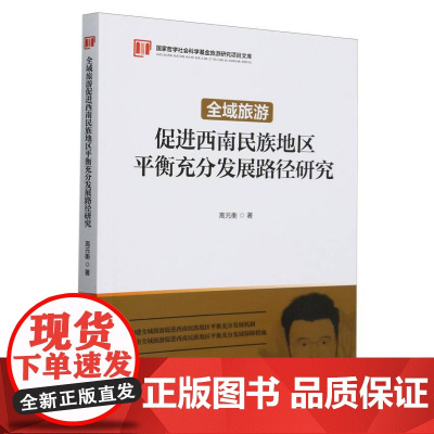 全域旅游促进西南民族地区平衡充分发展路径研究