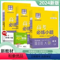 生物 高中通用 [正版]2024版高考必练小题语文基础版万向思维高考快递小题狂练数学英语物理化学生物政治历史地理新高考版