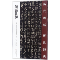 音像颜勤礼碑王鹏江 主编;大麓书院 编